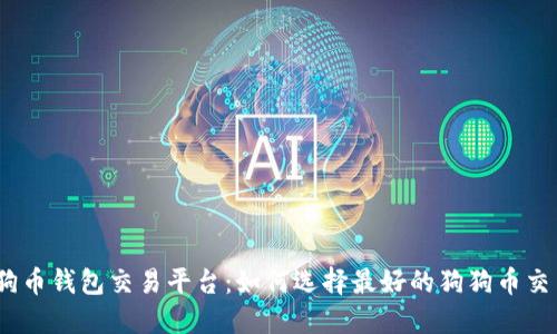 : 狗狗币钱包交易平台：如何选择最好的狗狗币交易所？