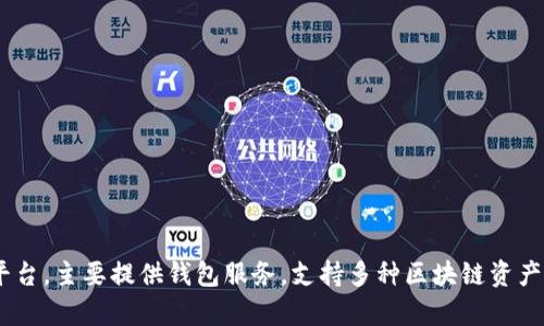 关于imToken官网的信息可能会随着时间推移而变化，因此请确保访问最新的官方网站以获取最准确的信息。imToken 是一个数字资产管理平台，主要提供钱包服务，支持多种区块链资产的存储、管理和交易。您可以通过搜索引擎查找“imToken官网”以访问最新的信息和服务。如果您有什么特定问题或需要了解的内容，请告诉我！