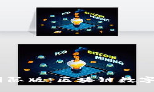 imToken钱包2.0国际版：区块链数字资产管理的新选择