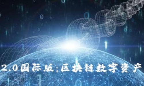 imToken钱包2.0国际版：区块链数字资产管理的新选择