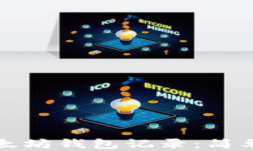 
如何查询以太坊钱包记录：简单步骤与技巧