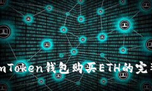 使用imToken钱包购买ETH的完整指南