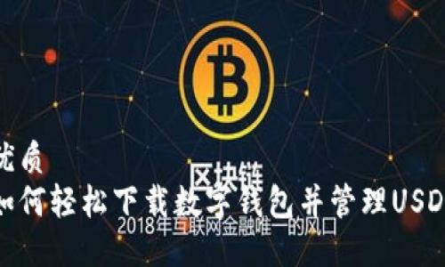 优质  
如何轻松下载数字钱包并管理USDT