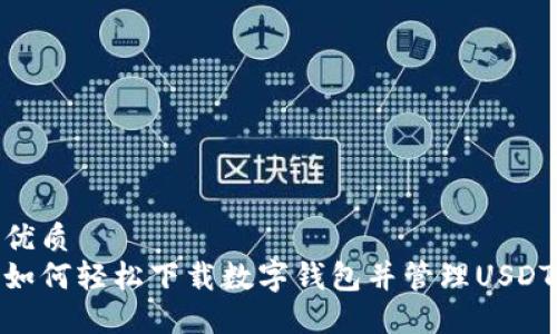优质  
如何轻松下载数字钱包并管理USDT