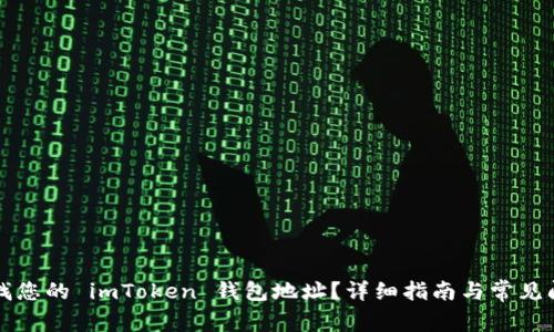 如何查找您的 imToken 钱包地址？详细指南与常见问题解析