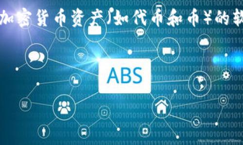 在加密货币世界中，