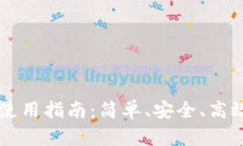 手机狗狗币钱包使用指南：简单、安全、高效的加密货币管理