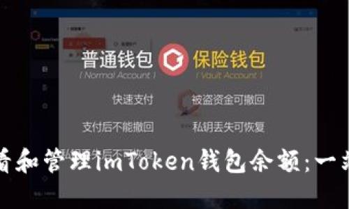 如何查看和管理imToken钱包余额：一站式指南