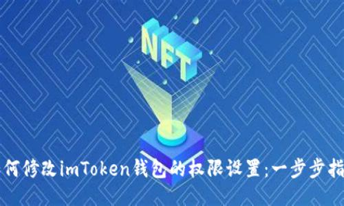 如何修改imToken钱包的权限设置：一步步指导