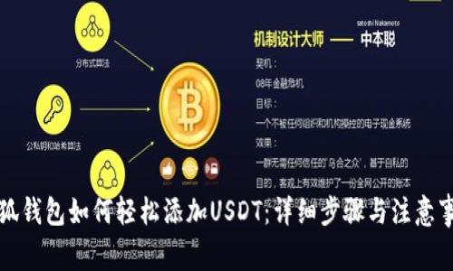 小狐钱包如何轻松添加USDT：详细步骤与注意事项