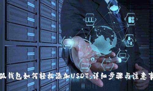 小狐钱包如何轻松添加USDT：详细步骤与注意事项