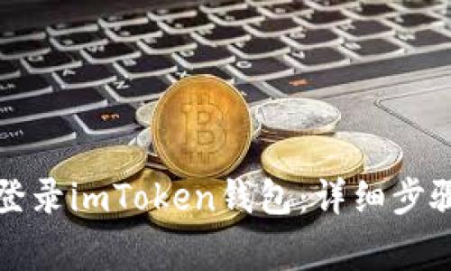 如何在新手机上登录imToken钱包：详细步骤与常见问题解答