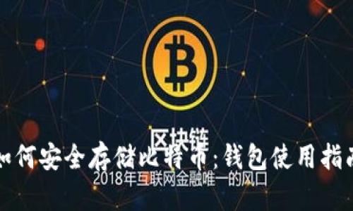 如何安全存储比特币：钱包使用指南