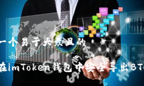 思考一个易于大众且的

如何在imToken钱包中安全导出BTC私钥