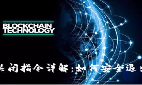 比特币钱包关闭指令详解：如何安全退出并保管资产