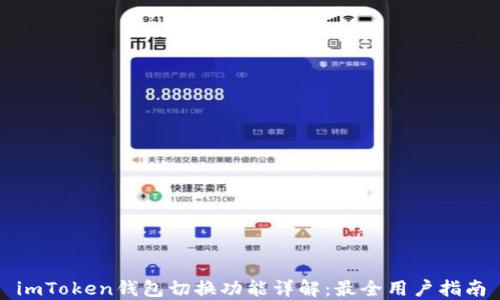 
imToken钱包切换功能详解：最全用户指南