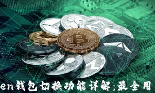 
imToken钱包切换功能详解：最全用户指南