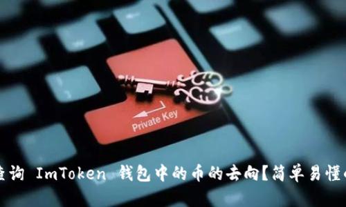 如何查询 ImToken 钱包中的币的去向？简单易懂的指南