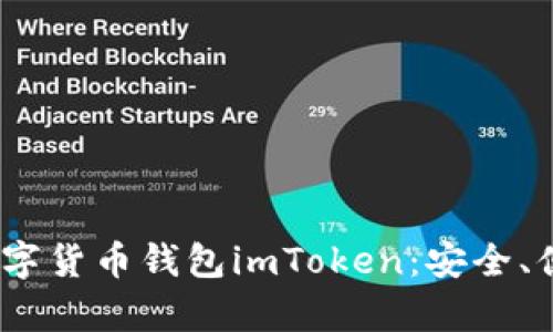 全面解析iOS字货币钱包imToken：安全、便捷与实用性
