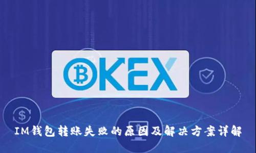 IM钱包转账失败的原因及解决方案详解