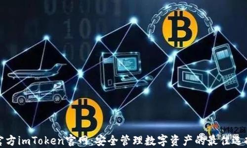 
官方imToken官网：安全管理数字资产的最佳选择