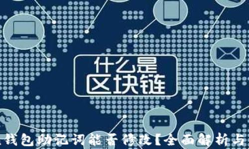 
imToken钱包助记词能否修改？全面解析与解决方案