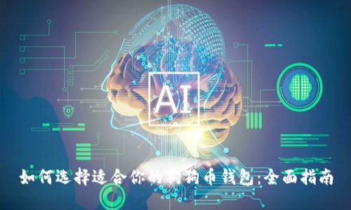 如何选择适合你的狗狗币钱包：全面指南