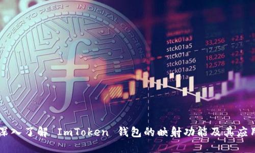 深入了解 ImToken 钱包的映射功能及其应用