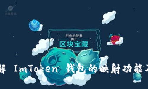 深入了解 ImToken 钱包的映射功能及其应用