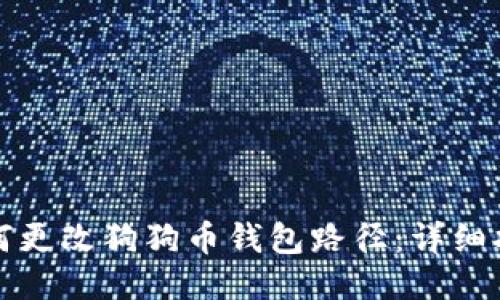 如何更改狗狗币钱包路径：详细指南