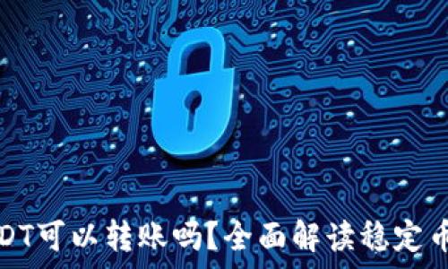   
钱包只有USDT可以转账吗？全面解读稳定币与转账限制