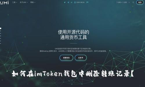 如何在imToken钱包中删除转账记录？