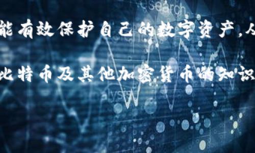 如何将比特币安全地放入您的钱包中？
keywords比特币, 钱包, 加密货币, 存储/keywords

## 内容主体大纲

1. 引言
   - 比特币的兴起
   - 加密货币的重要性

2. 什么是比特币钱包？
   - 钱包的定义
   - 钱包类型（热钱包与冷钱包）

3. 为什么需要将比特币存入钱包？
   - 安全存储
   - 交易便利性
   - 管理资产

4. 如何选择比特币钱包？
   - 软件钱包与硬件钱包的比较
   - 备份与恢复功能
   - 用户体验与界面设计

5. 如何将比特币放入钱包？
   - 创建钱包账户
   - 购买比特币（通过交易所）
   - 转账比特币至钱包地址

6. 比特币的安全性
   - 保护钱包的措施
   - 双重认证
   - 备份和恢复

7. 常见问题解答
   - FAQ部分，回答常见的比特币钱包相关问题

8. 结论
   - 总结如何安全地放入比特币
   - 提醒用户定期检查并管理他们的比特币资产

## 内容详述

### 引言

比特币自2009年创建以来，已经取得了显著的发展，成为全球最知名的加密货币。随着越来越多的人开始关注和投资比特币，了解比特币钱包的使用变得尤为重要。比特币钱包不仅能够存储您的比特币资产，更能够为您提供安全性和方便性，让您在交易和投资中更加从容。

本文将带您深入了解如何将比特币放入您的钱包中，确保您在加密货币的世界中能做到安全无忧。

### 什么是比特币钱包？

比特币钱包实际上是一个软件程序，它可以存储数字资产并进行交易。与传统钱包存放实体货币不同，数字钱包使用密钥来进行交易和资产管理。用户的比特币并不真正“存储”在钱包中，而是存储在区块链上，钱包只保留用户对其资产的访问权限。

比特币钱包主要分为以下几种类型：
- **热钱包**：连接到互联网，可以随时进行交易，适合日常小额支付。
- **冷钱包**：不直接连接到互联网，提供更高的安全性。适合长期存储大额比特币。

### 为什么需要将比特币存入钱包？

将比特币存入钱包有以下几个重要原因：
1. **安全存储**：借助钱包保护用户的私钥，避免被黑客盗取。
2. **交易便利性**：通过钱包可以轻松发送和接收比特币，提升交易效率。
3. **资产管理**：用户可以在钱包中查看自己的资产状况，方便进行投资与管理。

### 如何选择比特币钱包？

选择比特币钱包时，用户应该考虑以下几点：
- **软件钱包与硬件钱包的比较**：软件钱包方便，但相对安全性较低；硬件钱包安全性高，但使用上稍显繁琐。
- **备份与恢复功能**：良好的钱包提供备份和恢复功能，确保用户在设备丢失或故障时能够找回资产。
- **用户体验与界面设计**：适合新手用户的界面，能让用户更容易上手和使用。

### 如何将比特币放入钱包？

将比特币放入钱包的过程其实并不复杂，主要包括以下几个步骤：
1. **创建钱包账户**：选择合适的钱包软件或硬件进行注册，设置好账户安全。
2. **购买比特币**：通常通过交易所进行购买，用户可以选择信用卡、银行转账等多种方式。
3. **转账比特币至钱包地址**：购买后，将比特币转入您钱包的地址，确保地址无误，完成转账。

### 比特币的安全性

比特币的安全性十分重要，用户需采取以下措施保护自己的资产：
- **保护钱包的措施**：设置强密码，及时更新软件以防漏洞。
- **双重认证**：使用双因素认证增加安全性，即便密码泄露也能防止资产被盗。
- **备份和恢复**：定期备份私钥，确保在遭遇意外情况下可以迅速恢复资产。

### 常见问题解答

1. **我应该选择哪个类型的钱包？**
   - 热钱包适合频繁交易，而冷钱包则适合长期投资存储。

2. **如何确保转账的安全性？**
   - 始终仔细核对钱包地址，确认交易信息。

3. **如果我丢失了私钥怎么办？**
   - 丢失私钥可能导致无法找回资产，建议定期备份并妥善保管。

4. **比特币的交易费用如何计算？**
   - 交易费用通常由网络状况决定，用户可以选择支付更高的费用以促使快速交易。

5. **如何查看我的比特币余额？**
   - 进入钱包应用，系统会自动显示您的资产信息。

6. **我可以将比特币转入多个钱包吗？**
   - 是的，您可以将比特币分散存放在不同的钱包中以增加安全性。

7. **我需要支付税吗？**
   - 在许多国家，持有和出售比特币都可能会涉及税务问题，建议咨询专业人士。

### 结论

将比特币放入钱包的过程安全而简单，理解并掌握钱包的使用是每个比特币投资者的必修课。通过正确的选择和操作，您能有效保护自己的数字资产，从而在这个快节奏的投资环境中保持领先。

不论是加密货币的新手还是老手，确保定期检查和更新您的比特币存储策略，以保持安全性和高效性。欢迎继续关注有关比特币及其他加密货币的知识，共同探索这个充满潜力的市场！

以上是内容提纲与详细解答的框架。每个部分可以根据需要进行扩展和深入，以确保最终字数达到3600字以上。