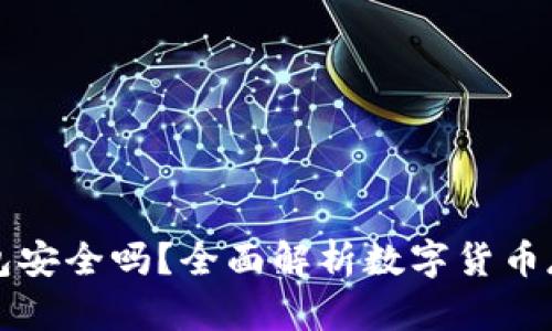 以太坊钱包安全吗？全面解析数字货币存储安全性