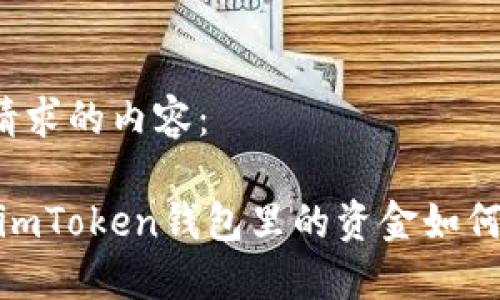 以下是您请求的内容：

轻松变现：imToken钱包里的资金如何快速提现？