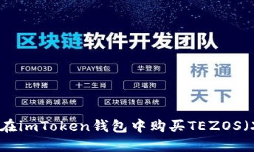 如何在imToken钱包中购买TEZOS（XTZ）