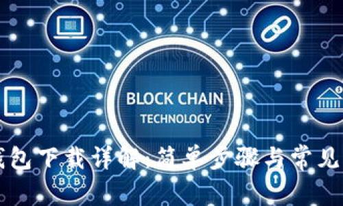 以太坊钱包下载详解：简单步骤与常见问题解答