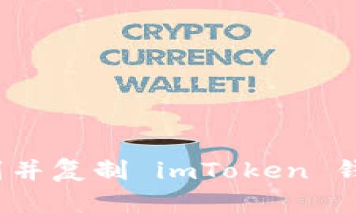 如何找到并复制 imToken 钱包地址？