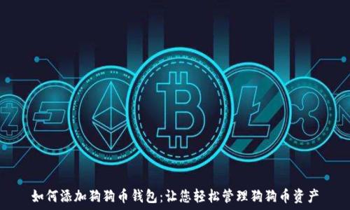   
如何添加狗狗币钱包：让您轻松管理狗狗币资产