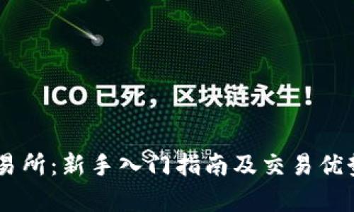 IM交易所：新手入门指南及交易优势分析