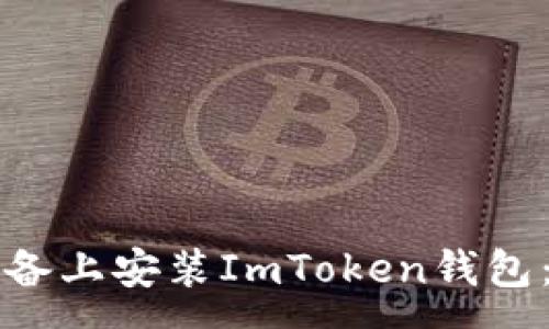 :
如何在安卓设备上安装ImToken钱包：一步一步指导