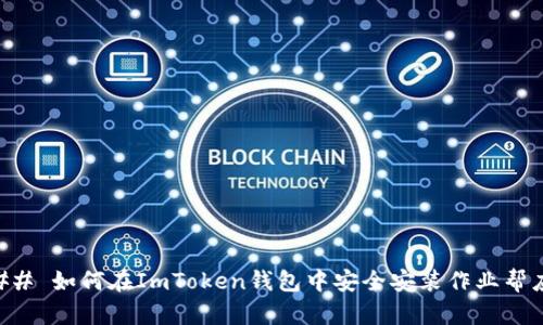 ### 如何在ImToken钱包中安全安装作业帮应用