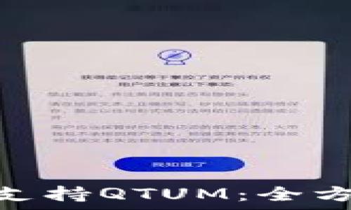   
imToken钱包如何支持QTUM：全方位解析与使用指南