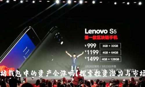 以太坊钱包中的资产会涨吗？探索投资潜力与市场趋势