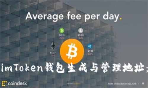 如何使用imToken钱包生成与管理地址：完整指南