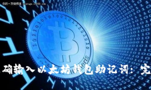 如何正确输入以太坊钱包助记词: 完全指南