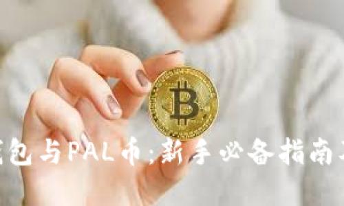 imToken钱包与PAL币：新手必备指南及投资策略