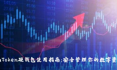 imToken硬钱包使用指南：安全管理你的数字资产