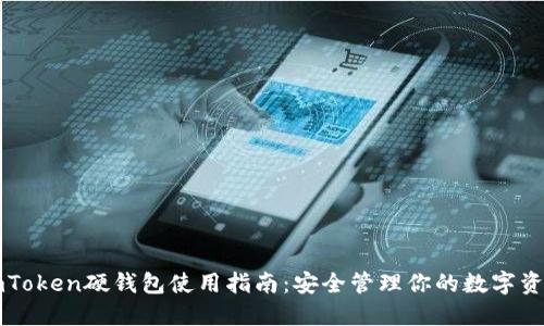 imToken硬钱包使用指南：安全管理你的数字资产