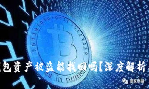 imToken钱包资产被盗能找回吗？深度解析与应对措施
